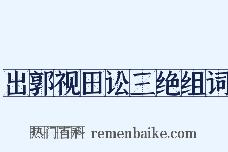 出郭视田讼三绝组词是什么意思的图片